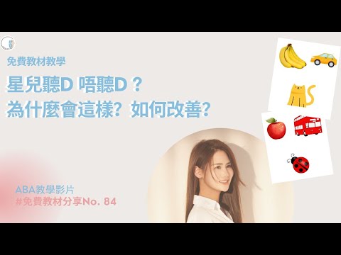 【免費教材教學】第84期 | 星兒聽D 唔聽D ? | 為什麼會這樣？如何改善？| ABA  |自閉症