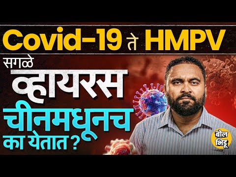 Sars, Bird Flu, Covid-19 ते आता HMPV यांसारखे सगळे विषाणू चायनातूनचं जगभरात कसे पसरतात कारणं काय ?