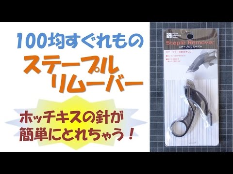 【Excellent of 100 yen】Staple remover : The staple of a stapler can be easily removed!