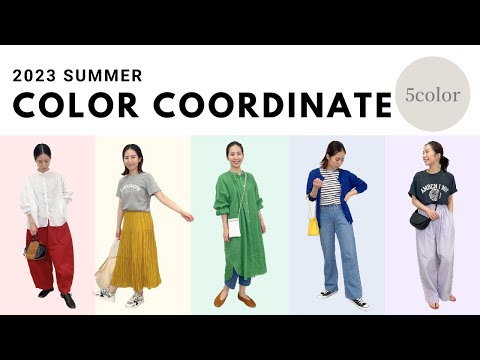 【カラーコーデ】大人女子のカラーコーデ/夏LOOKBOOK