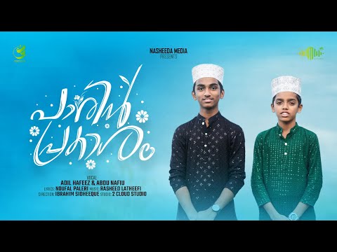 Paarin Prakasham | പാരിൻ പ്രകാശം | ഷാഹേ മദീനാ | Adil Hafeez | Abdu Nafiu | Nasheeda Media