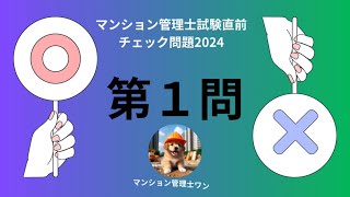 マンション管理士試験直前チェック問題2024 大規模修繕