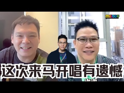 【MELODY全场大合唱】🇲🇾苏永康这次来马开唱有遗憾❗️遗憾是因为他不能来‼️