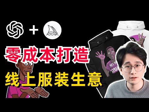 【手把手教学】我用ChatGPT+Midjourney零成本打造出了一个线上服装生意｜全自动化赚钱流程公开，人人都可以做 #ai #chatgpt #midjourney