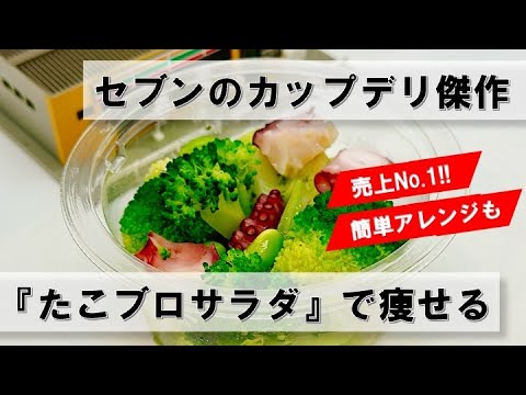 セブンイレブンカップデリ『たこブロサラダ』を紹介！/ヘルシーなカップデリで痩せる！