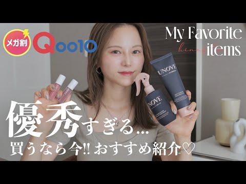 【Qoo10メガ割】最後の駆け込み💨何を買うか迷っている方へ👛🛒私のイチオシアイテム大量紹介✨