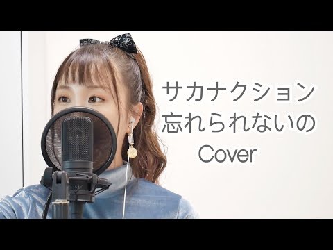 サカナクション - 忘れられないの / 秋奈 Akina 【Cover】