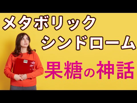 【果糖摂取の過去と現在】歴史的生存機構の現代的影響！メタボリックシンドロームを理解する！