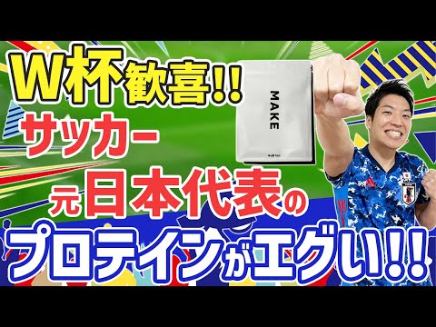 日本🇯🇵グループステージ突破おめでとう🎊サッカー元日本代表が開発したプロテインを徹底レビュー！