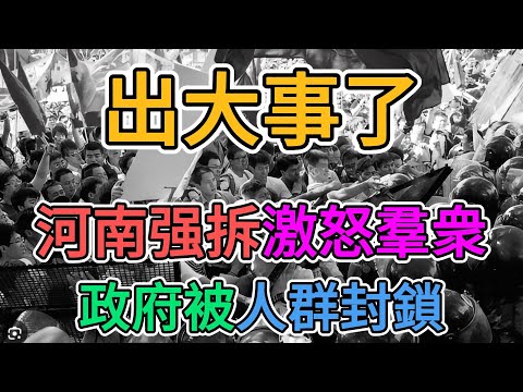 河南亂套了！鄭州强拆引發羣衆抗議，政府門口被封鎖！大陸老百姓被中國官場的腐敗害慘了，倒閉，裁員，失業，老百姓快活不下去了！ | 窺探家【爆料频道】