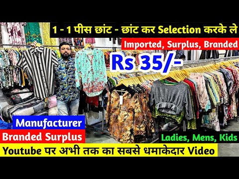 Export Surplus | Ladies, Mens, Kids के Branded कपड़े मात्र Rs 35/- से शुरू | Imported Clothes