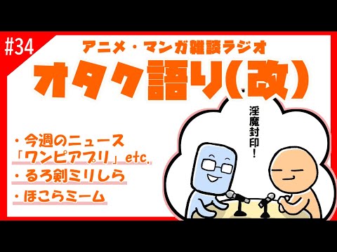 【オタク語り(改)】るろ剣ミリしら　祠ミームやってみた【アニメマンガラジオ】