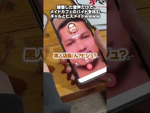 【ドッキリ】録音した音声だけで、コンカフェのバイトを休むギャルと、ヒステリックなJKメイド　#ラーメン翔 #コラボ #shorts #メイドカフェ