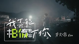 黃奕儒Ezu [ 我怎能留下你 ] Official Music Video（HIStory3 圈套 主題曲）