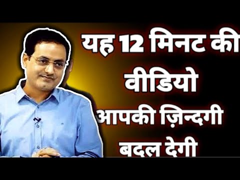 यह 12 मिनट की वीडियो आपकी जिन्दगी बदल देगी || Dr vikas divyakirti sir motivational video || upsc