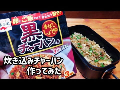 【キャンプ飯】メスティンで炊き込みチャーハン作ってみた