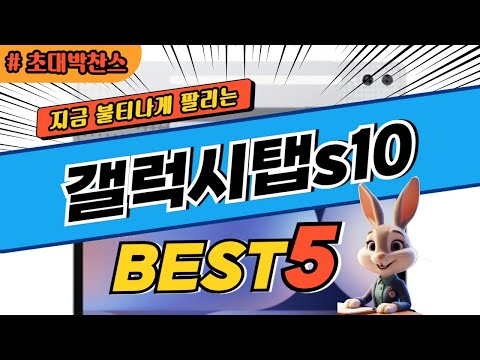 2024 초대박 찬스 갤럭시탭s10 추천 대박 가성비 베스트5! 후기 비교