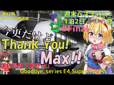 [第83回ゆっくり鉄道旅実況]週末パスで行く!1泊2日廃課金旅!! #Final Thank you, Max!!~今更だけどE4系グリーンの乗り納めしてきました!~