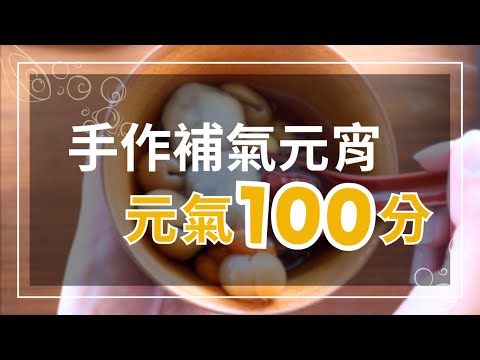 元氣100分補氣元宵，利用簡單食材做出不一樣的元宵湯圓🥣【賴時真】中藥小廚房