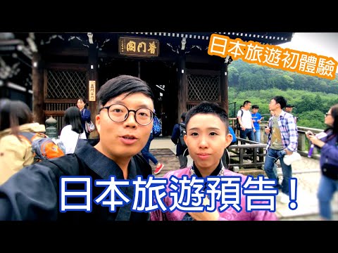 日本旅遊/京都大阪旅遊/預告片