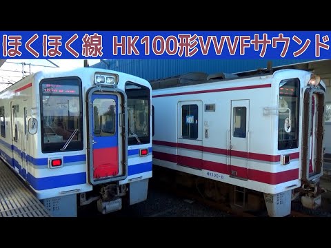 【イイ音♪】北越急行HK100形三菱IGBT-VVVFインバータ音