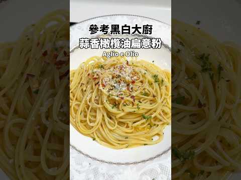 參考黑白大廚 蒜香橄欖油扁意粉 Aglio e Olio