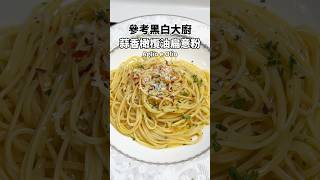 參考黑白大廚 蒜香橄欖油扁意粉 Aglio e Olio