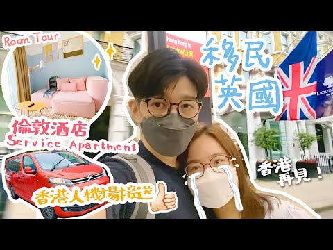 移民英國🇬🇧香港人機場接送🚗倫敦酒店隔離10日Service Apartment🏨｜吃貨伴旅【啟程】✈️