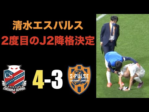 無念・・・清水エスパルスが打ち合いの末に逆転負けし、2度目のJ2降格決定