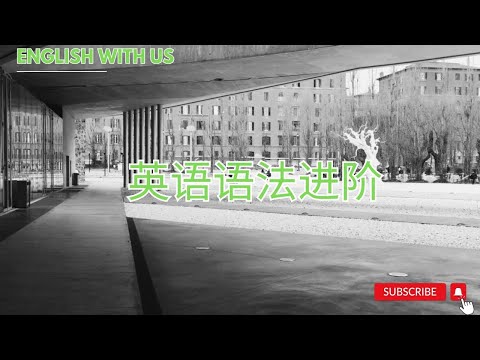 英语语法进阶—Lesson 6- 名词性从句（练习课）|零基础英语|经济英语|金融英语|旅行英语|日常生活英语|