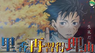 【劇場版 呪術廻戦 0】劇中No.1の"謎"が解けてしまった...乙骨が術式"里香を再取得した訳...※ネタバレ注意