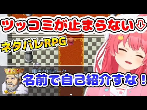 ネタバレが激しすぎるＲＰＧにツッコミが止まらないみこち【ホロライブ切り抜き/さくらみこ】