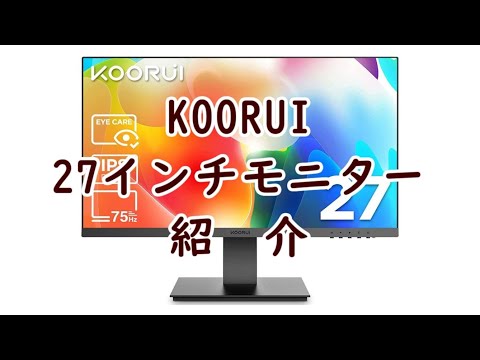 KOORUI 27インチ モニター紹介　激安モニターの実力は？