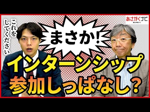 インターンシップ参加して就活満足していない！？参加後やるべきこと【あさがくナビ】