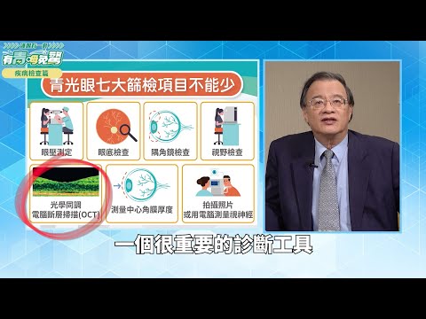 視力正常不必擔心青光眼？七大篩檢項目35歲起不可少︱feat. 陳賢立醫師