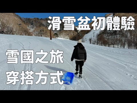 日本滑雪盆初體驗｜雪國之旅穿搭方式｜日本旅遊