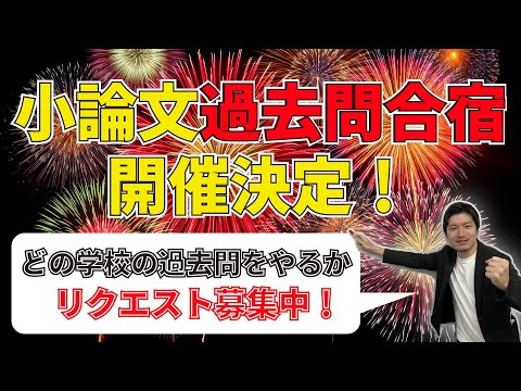 【小論文の過去問合宿やります】どの学校の過去問をやるか、リクエスト募集！