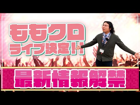 【ももクロ祝典ツアー】西尾でライブ開催決定！「ももいろクローバーZ 6th ALBUM TOUR “祝典”」／ニシオノオト:西尾市観光文化振興課職員がまちの魅力をリポート！