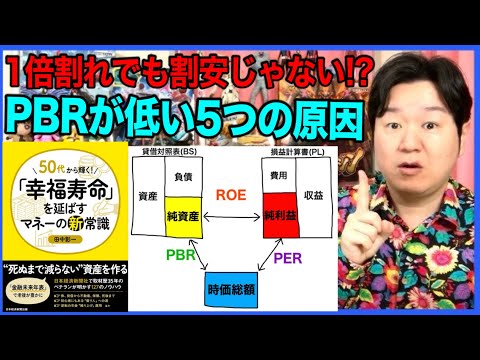 ④PBRが低い原因はいろいろ「50代から輝く！幸福寿命を延ばすマネーの新常識」