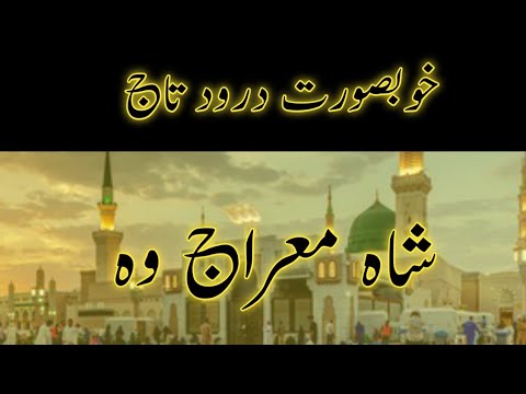 Sahibe Taj Wo Shah e Meraj Wo | New Naat 2023 | Darbane Mustafa