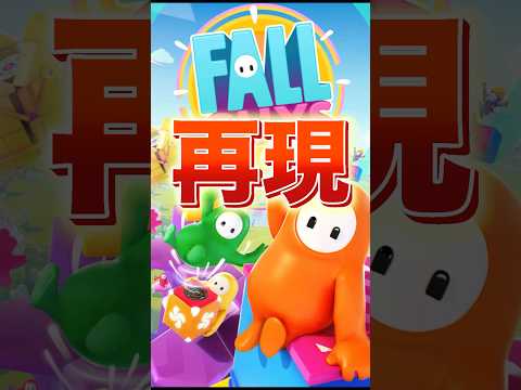 フォールガイズをクソゲークオリティで再現してみた🤣#きー坊ゲーム #fallguys #shorts