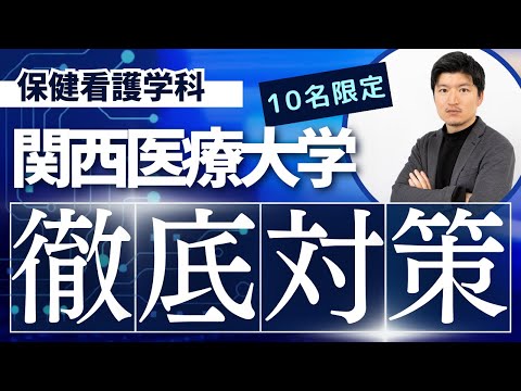 【徹底対策】関西医療大学　保健看護学科の特別対策コースのお知らせ【KDG看護予備校】