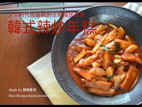 做菜新手也一定成功的韓式辣炒年糕做法 떡볶이 by 韓國餐桌