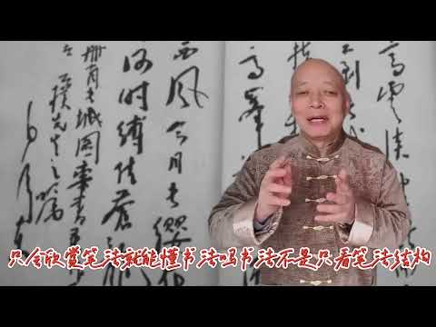 只欣赏笔法就懂书法了吗？如果笔法都不懂又如何欣赏结构之美