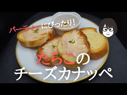 パーティーにぴったり！「たらこのチーズカナッペ」