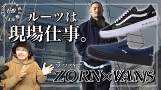 アーティストスニーカーは選ぶモデルに注目｜ZORN×VANSコラボ