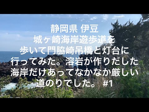 【静岡】【伊豆】城ヶ崎海岸遊歩道を歩いて門脇埼吊橋と灯台に行ってみた。溶岩が作り出した海岸だけあってなかなか厳しい道のりでした #1【shizuoka】【izu】