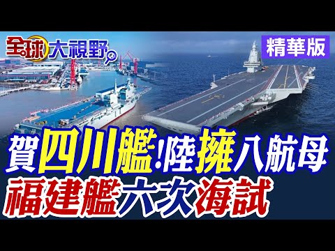 賀四川艦!陸擁八航母｜福建艦六次海試【全球大視野】精華版@全球大視野Global_Vision