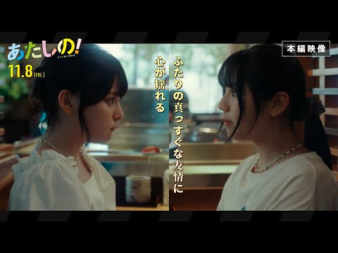 映画『あたしの！』 ふたりの真っすぐな友情に心が揺れる〈本編映像〉 渡邉美穂×齊藤なぎさ[11.8 Fri]