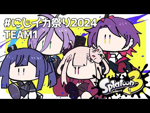 【#にじイカ祭り2024】スシが強化されました、リッターは？【榊ネス/にじさんじ】